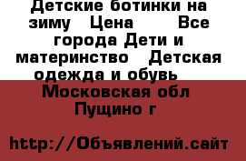 Детские ботинки на зиму › Цена ­ 4 - Все города Дети и материнство » Детская одежда и обувь   . Московская обл.,Пущино г.